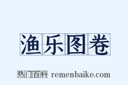 渔乐图卷是什么意思的图片